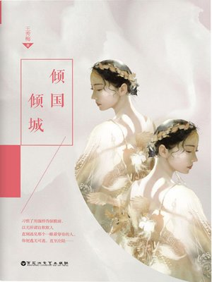 cover image of 倾国倾城 (The Empress Dowager)